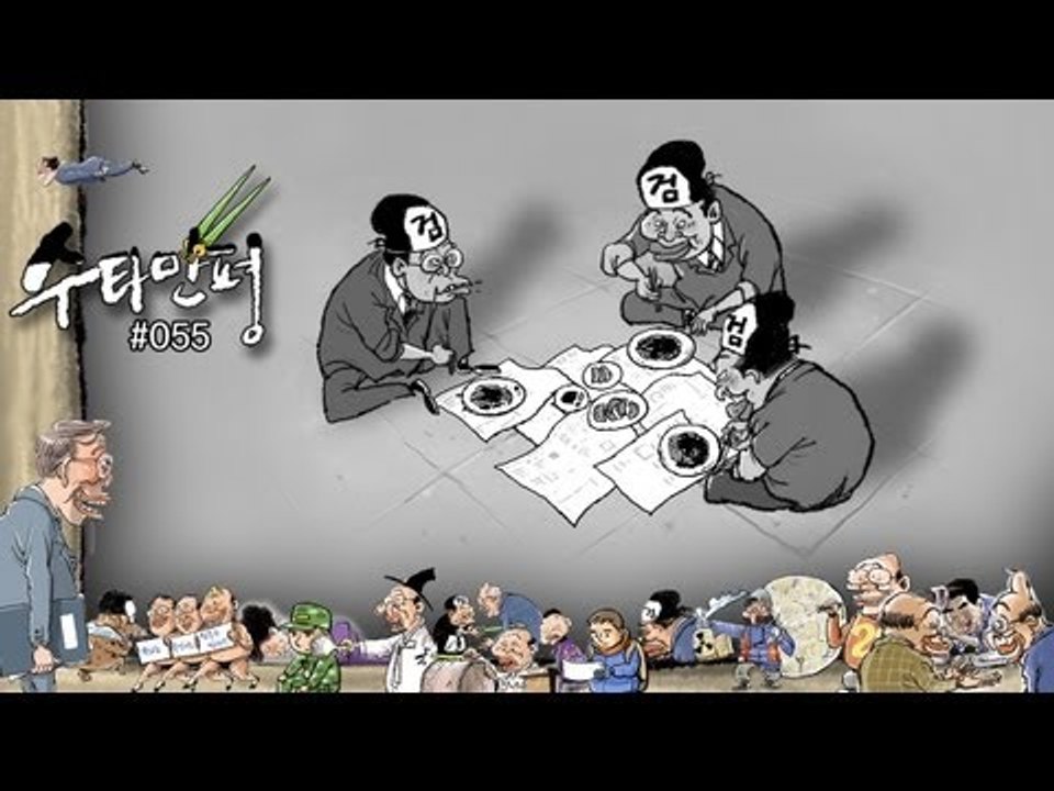 수타만평 - 검찰, 盧 죽이기 2