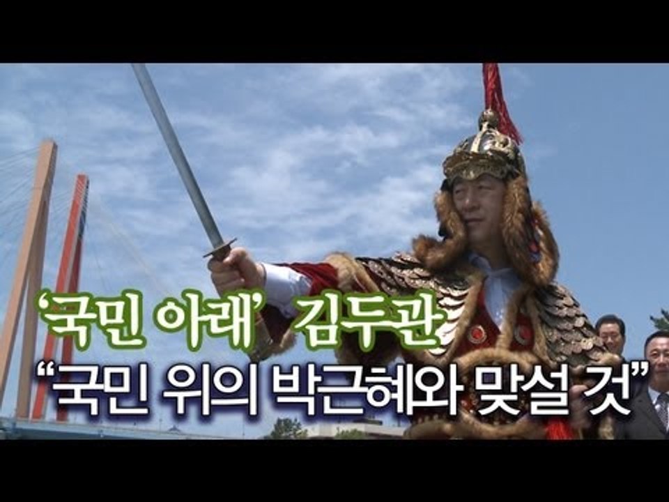 NocutView - '국민 아래' 김두관 "국민 위의 박근혜와 맞설 것"