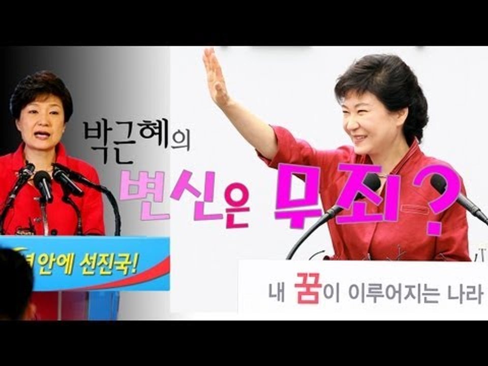 가라사대 - 박근혜의 변신은 무죄?