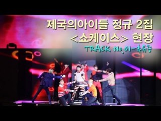 EN - 제국의아이들 정규 2집 쇼케이스 현장 - TRACK No.01 - 후유증