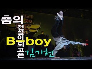 TellMe - 춤의 전설이 되고픈 B-boy 김기헌