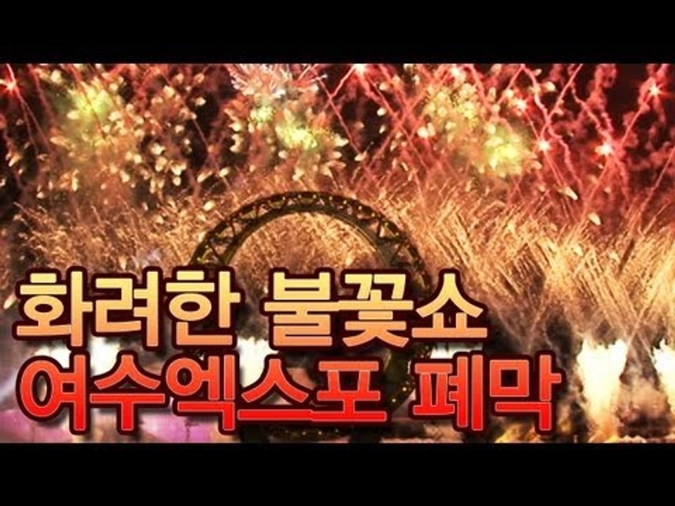 NocutView - 화려한 불꽃쇼 여수엑스포 폐막..앞으로 활용과제 남아