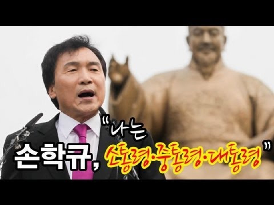 NocutView - 손학규,"나는 소통령 · 중통령 · 대통령"
