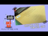 NocutView - [이색Job] 세상에서 가장 아름다운 글자