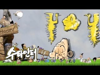 수타만평 - 어떤 국무회의