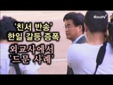 NocutView - '친서 반송' 한일 갈등 증폭...외교사에서 '드문 사례'