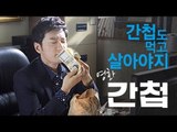 EN - '간첩도 먹고 살아야지'... 영화 '간첩'