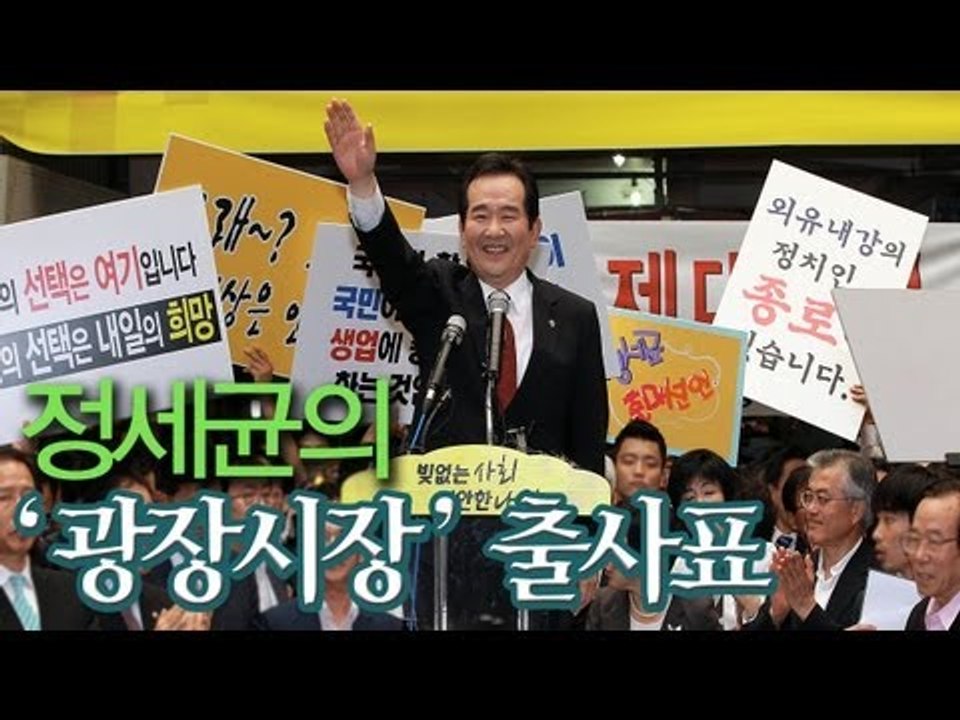 NocutView - 정세균의 '광장시장' 출사표