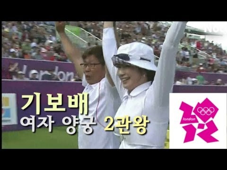 NocutView - 런던 올림픽 기보배 양궁 개인 금메달, 여자 펜싱 단체전 동메달