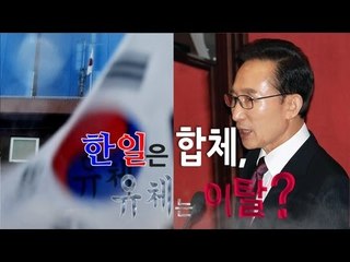가라사대 - 한일은 합체, 유체는 이탈?