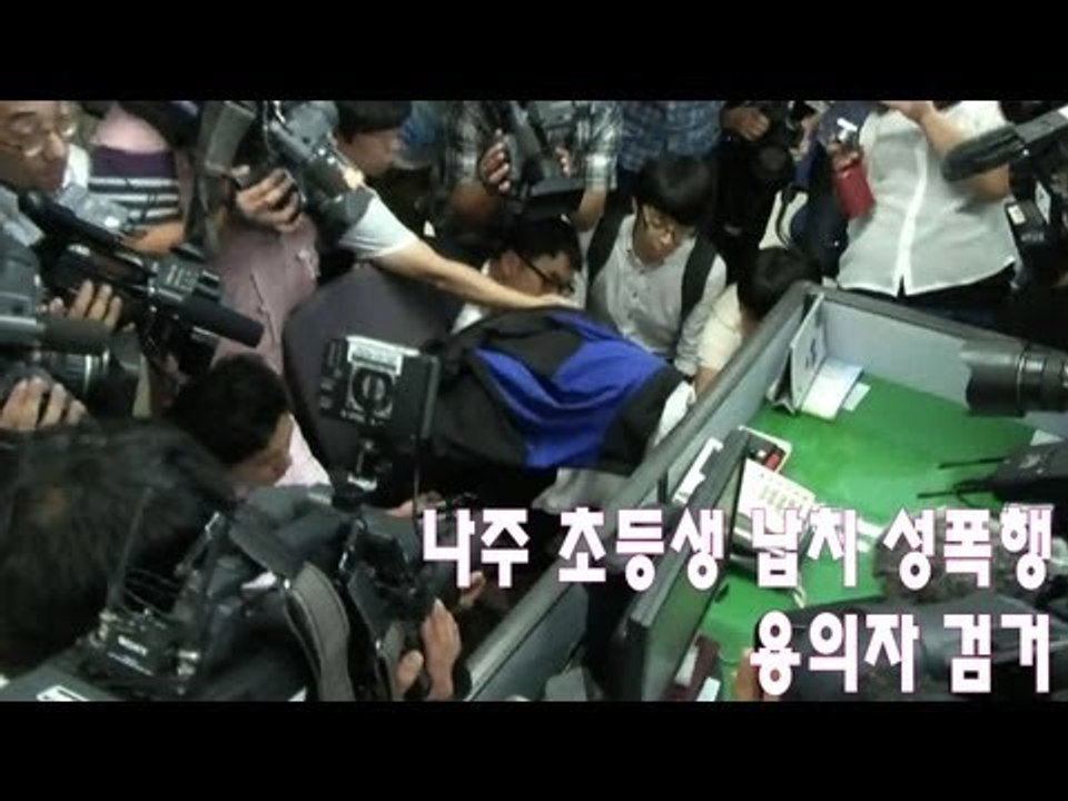 NocutView - 나주 초등생 납치·성폭행 용의자 검거..."술김"에 범행 자백