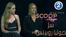 جوليا روبرتس تكشف عن سرّها لريّا في اختيار الافلام!