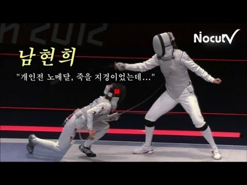 NocutView - 남현희 "개인전 노메달, 죽을 지경이었는데."