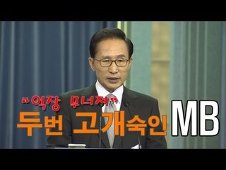 NocutView - "억장 무너져" 두번 고개숙인 MB