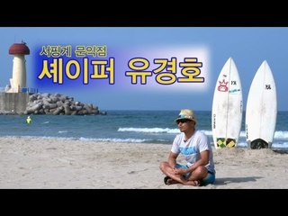 TellMe - 서핑계 '문익점'...셰이퍼 유경호