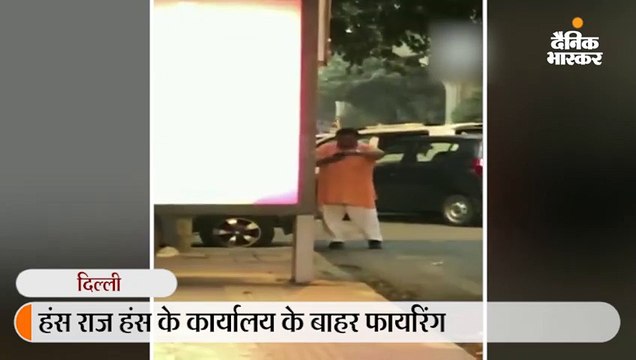 हंस राज हंस के कार्यालय के बाहर फायरिंग