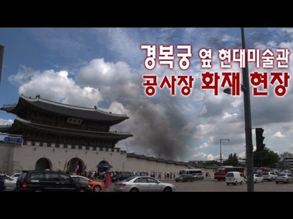 NocutView - 경복궁 옆 현대미술관 공사장 화재 현장