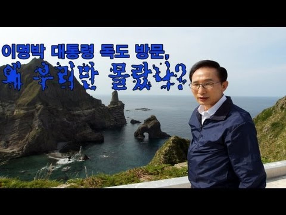 NocutView - 이명박 대통령 독도 방문, 왜 우리만 몰랐나?