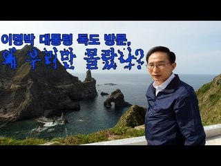 NocutView - 이명박 대통령 독도 방문, 왜 우리만 몰랐나?
