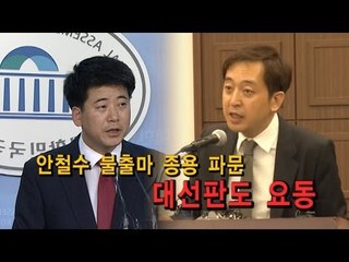 NocutView - 안철수 불출마 종용 파문 대선판도 요동