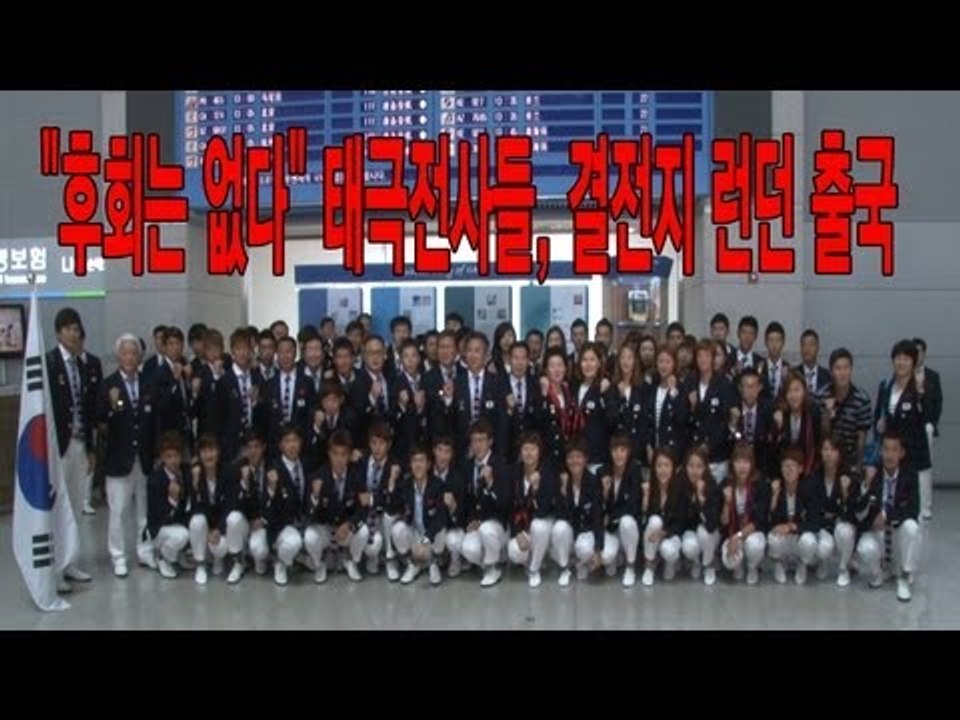 NocutView - "후회는 없다" 태극전사들, 결전지 런던 출국