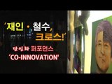NocutView - '재인·철수, 크로스!' 단일화 퍼포먼스