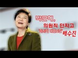 [V2012] 박근혜, 의원직 던지고 '마지막 대권도전' 배수진