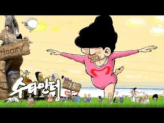 수타만평 - 제75화 새누리 올림픽(?)