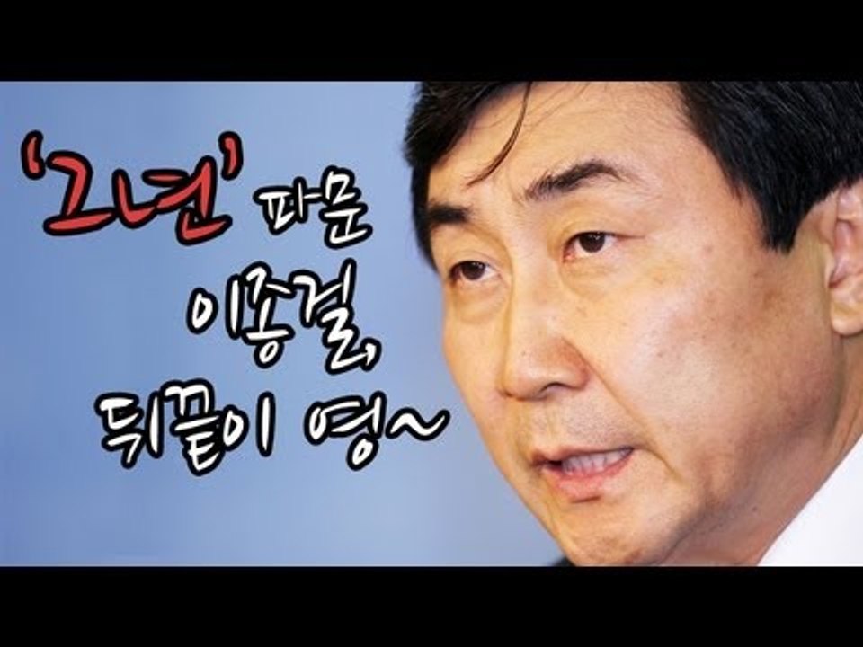 NocutView - '그년' 파문 이종걸, 뒤끝이 영~