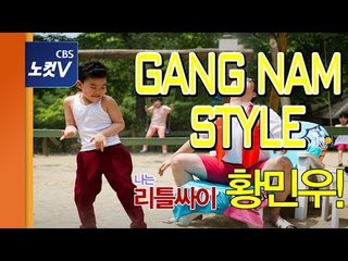 강남스타일 속 민우군, 난 '리틀싸이'