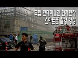 NocutView - 국립현대미술관 화재현장 스마트폰 촬영 영상