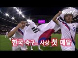 [NocutView] 한국 축구 새 역사를 썼다... 사상 첫 메달