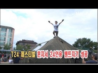NocutView - 24인용 텐트치기 성공 영상... T24 페스티벌 벌레 '되는데요'