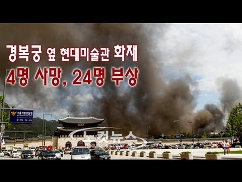 NocutView - 경복궁 옆 현대미술관 공사장 화재...4명 사망, 24명 부상