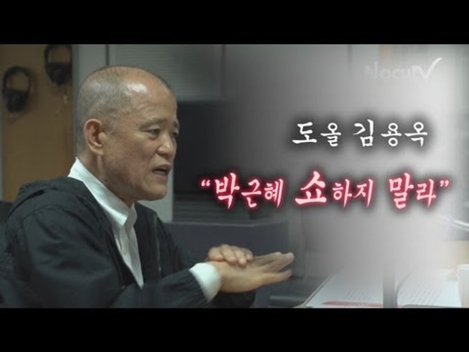 도올 김용옥 "박근혜, 쇼하지 말라!"