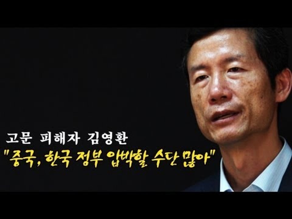 NocutView - 고문 피해자 김영환 "중국, 한국 정부 압박할 수단 많아"