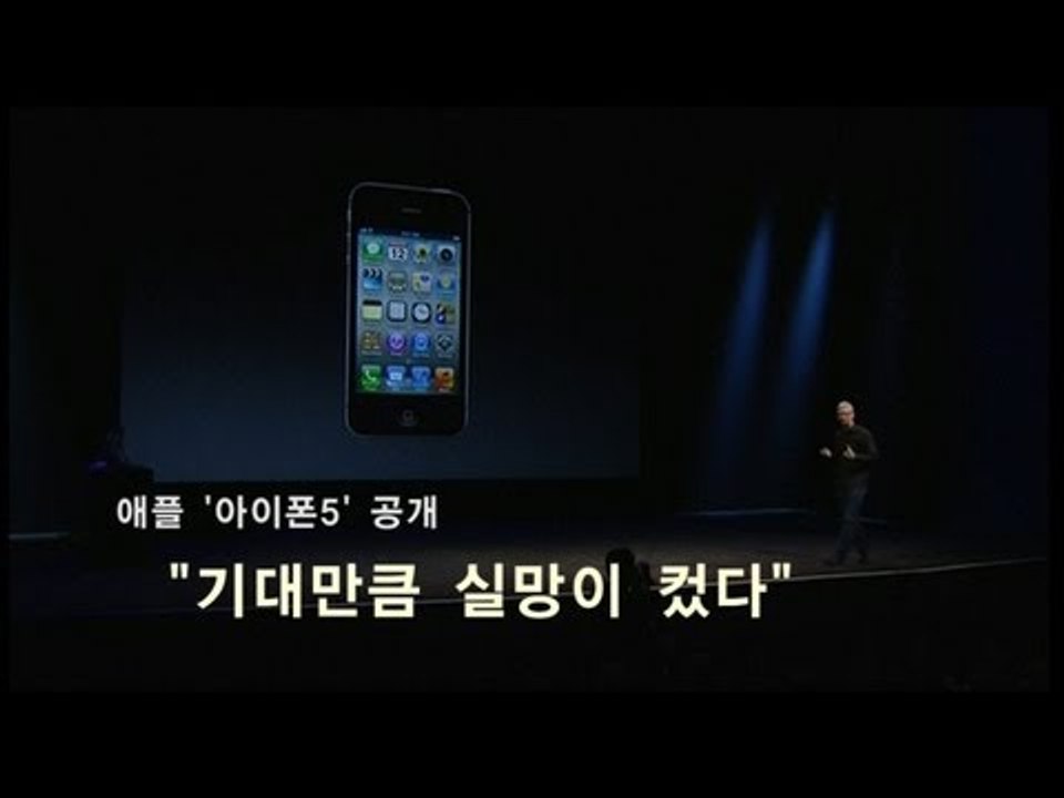 NocutView - 애플 아이폰 5 전격 공개 "iPhone5 기대만큼 실망도 컸다"