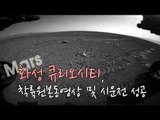 NocutView - 화성 큐리오시티, 착륙 동영상 원본 및 시험운전 성공