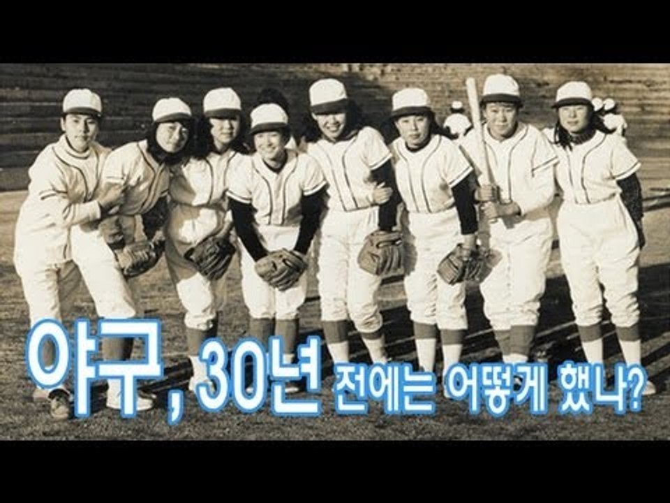 NocutView - 야구, 30년전에는 어떻게 했나?
