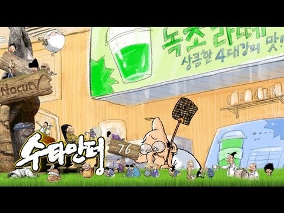 수타만평 - 제76화 녹조라떼 카페