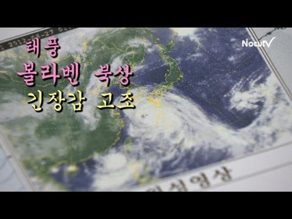 NocutView - 초대형 태풍 '볼라벤' 북상... 서울 28일 오후 2시 최대 고비