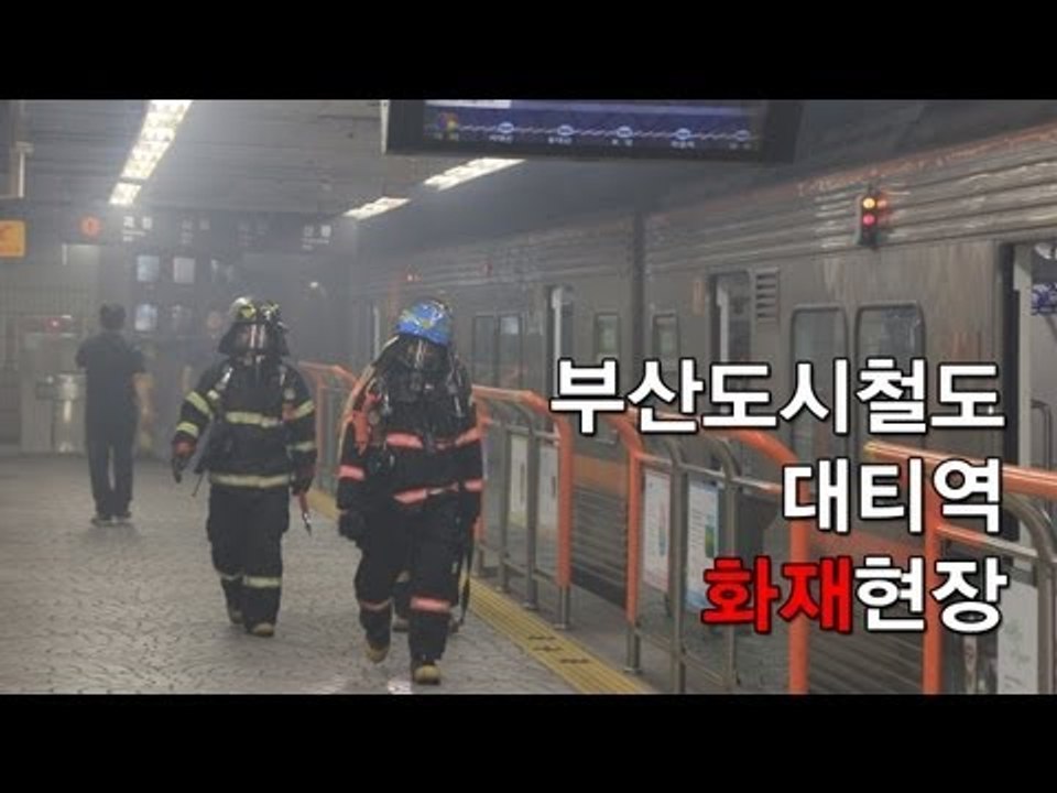 NocutView - 부산도시철도 대티역 화재현장