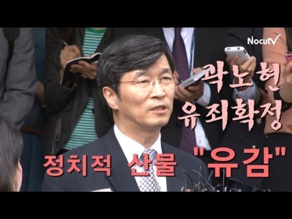 NocutView - 곽노현 마지막 퇴근.."대법원 판결 정치적 산물, 유감"