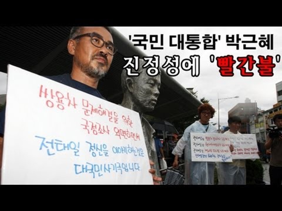 NocutView - '국민 대통합' 박근혜, 진정성에 '빨간불'