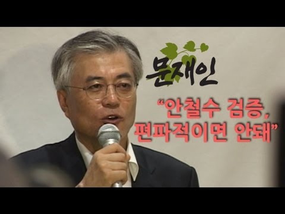 NocutView - 문재인 "안철수 검증, 편파적이면 안돼"