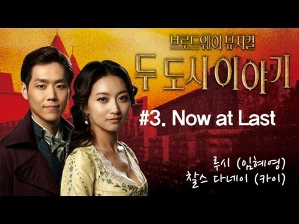 EN - 뮤지컬 [두 도시 이야기] '3. Now at Last' 루시(임혜영) &...