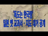 NocutView - '독도는 한국땅' 일본 옛 교과서·지도 대거 공개