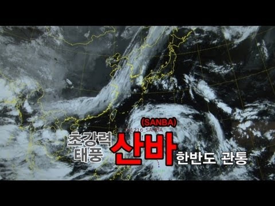 NocutView - 초강력 태풍 '산바(SANBA)' 한반도 관통