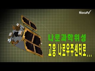 NocutView - 나로과학위성, 고흥 나로우주센터로...