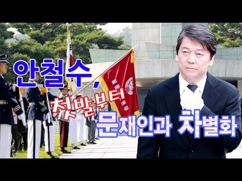 NocutView - 안철수, 첫발부터 문재인과 차별화